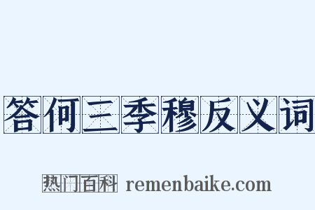 答何三季穆反义词是什么意思的图片